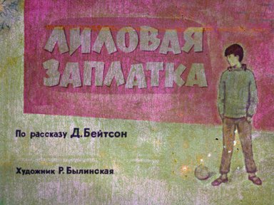 Диафильм «Лиловая заплатка»