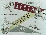 Диафильм «Вести приходят так»