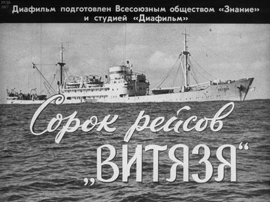 Диафильм «Сорок рейсов "Витязя"»