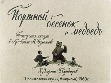 Диафильм «Портной, бесёнок и медведь»
