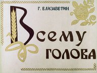 Диафильм «Всему голова»