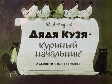 Диафильм «Дядя Кузя - куриный начальник»