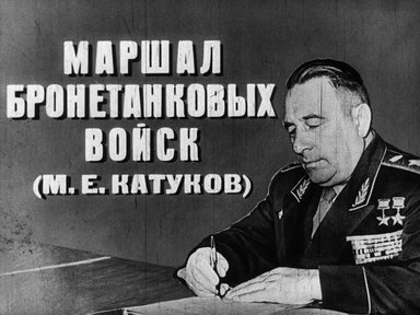 Диафильм «Маршал бронетанковых войск (М. Е. Катуков)»