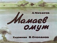 Диафильм «Мамаев омут»