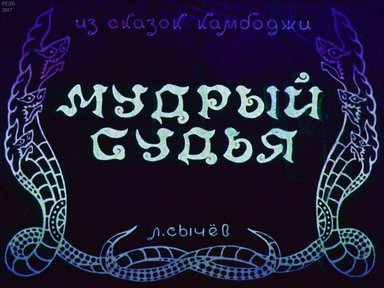 Диафильм «Мудрый судья»