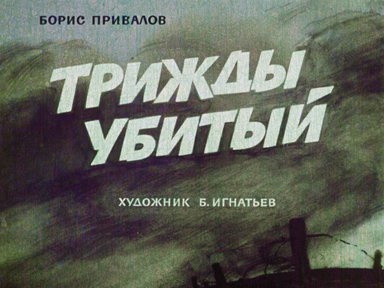 Диафильм «Трижды убитый»