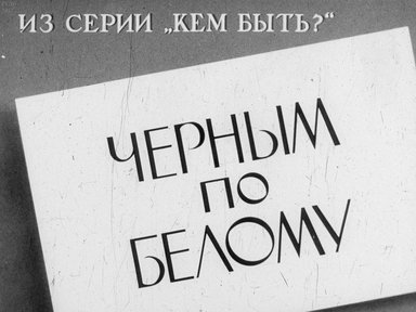 Диафильм «Черным по белому»