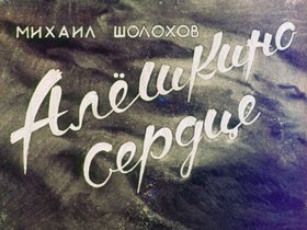 Алешкино сердце