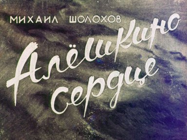 Диафильм «Алешкино сердце»