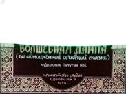 Аладдин и волшебная лампа