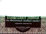 Диафильм «Аладдин и волшебная лампа»