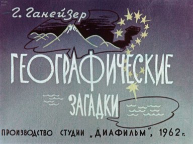 Диафильм «Географические загадки»
