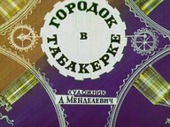 Диафильм «Городок в табакерке»