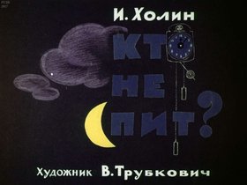 Кто не спит?