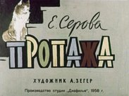 Пропажа