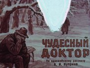 Чудесный доктор
