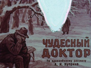Диафильм «Чудесный доктор»