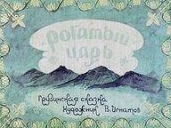 Диафильм «Рогатый царь»