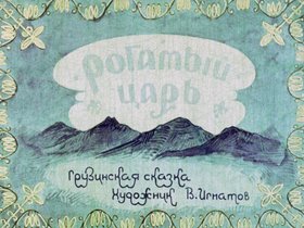 Рогатый царь