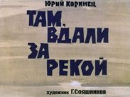 Там, вдали за рекой
