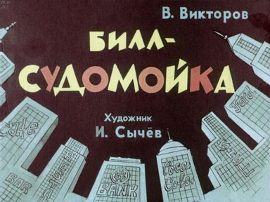 Диафильм «Билл-судомойка»