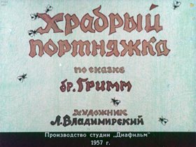 Храбрый портняжка