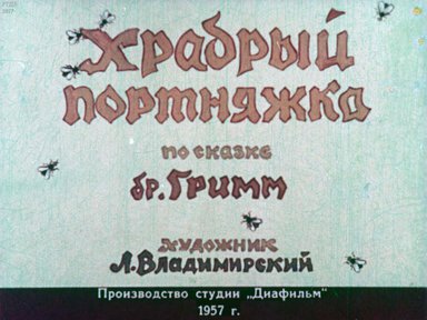 Диафильм «Храбрый портняжка»