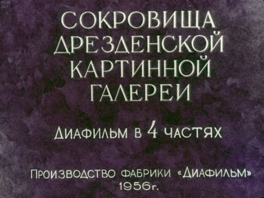 Диафильм «Сокровища Дрезденской картинной галереи. Ч.1 Итальянская живопись Эпохи Возрождения (XV-XVI века)»