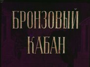 Бронзовый кабан