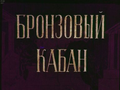 Диафильм «Бронзовый кабан»