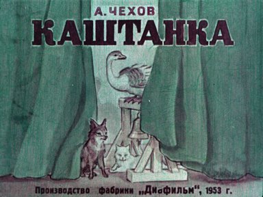 Диафильм «Каштанка»