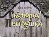 Диафильм «Скоморох-Петрушка»