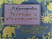 Легенда о каменотесе