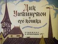 Диафильм «Дик Уитингтон и его кошка»