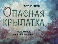 Диафильм «Опасная крылатка»