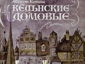 Кельнские домовые