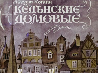 Диафильм «Кельнские домовые»