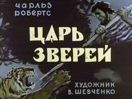 Диафильм «Царь зверей»