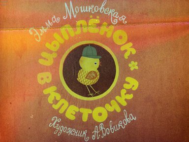 Диафильм «Цыплёнок в клеточку»