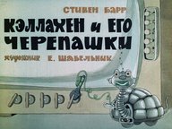 Диафильм «Кэллахен и его черепашки»