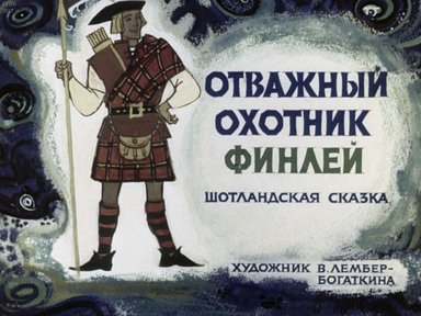 Диафильм «Отважный охотник Финлей»