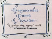 Путешествие Финна в Лохланн