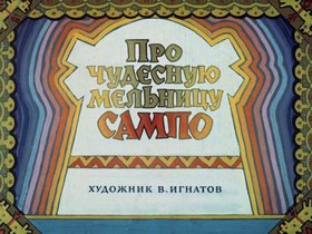 Про чудесную мельницу Сампо