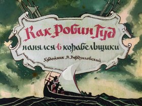 Как Робин Гуд нанялся в корабельщики
