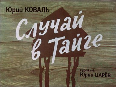 Диафильм «Случай в тайге»