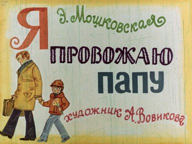 Диафильм «Я провожаю папу»