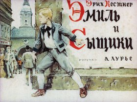 Эмиль и сыщики