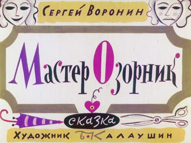 Диафильм «Мастер Озорник»