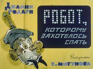 Робот, которому захотелось спать