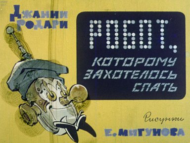 Диафильм «Робот, которому захотелось спать»